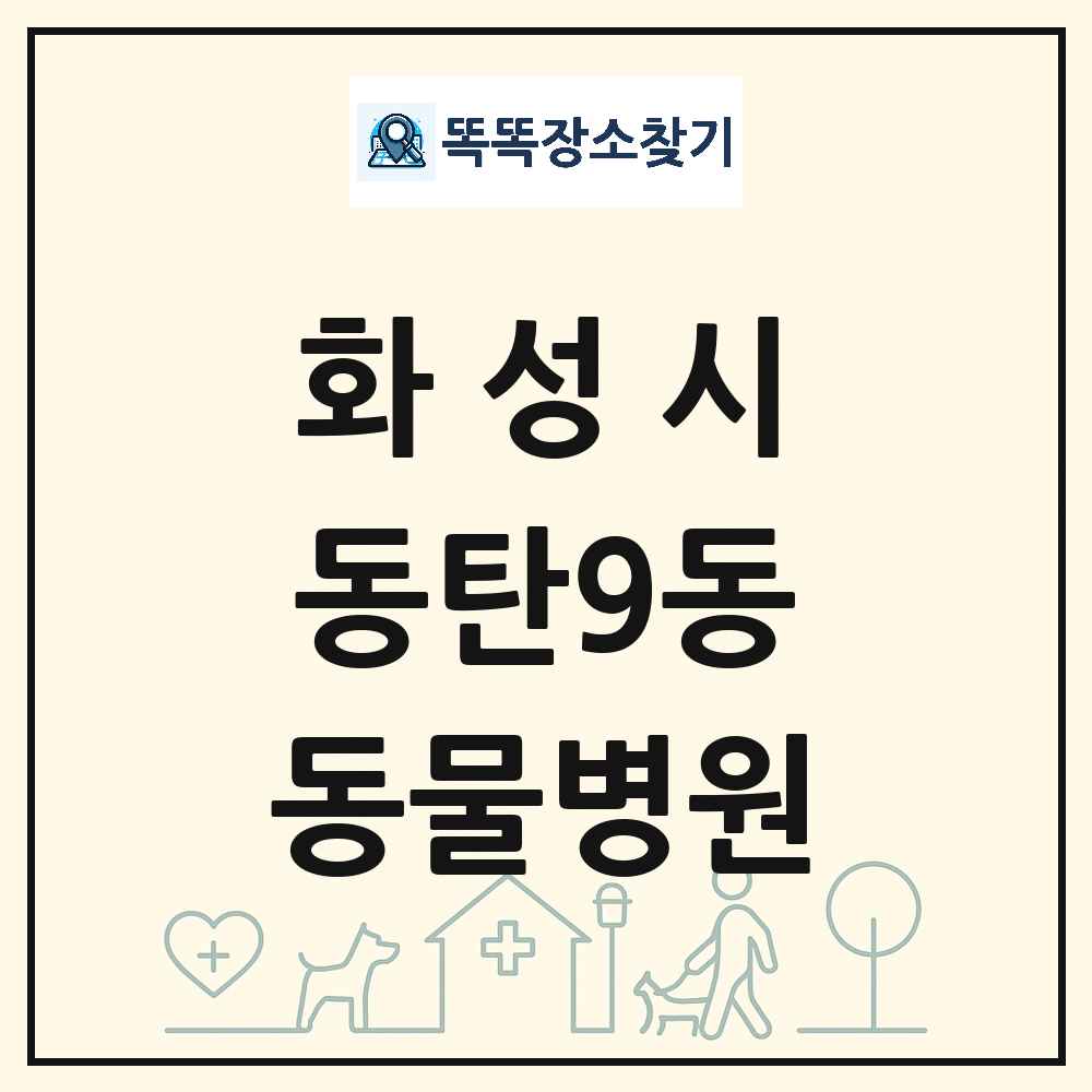 경기도 화성시 동탄9동 동물병원 목록 및 상세정보 썸네일