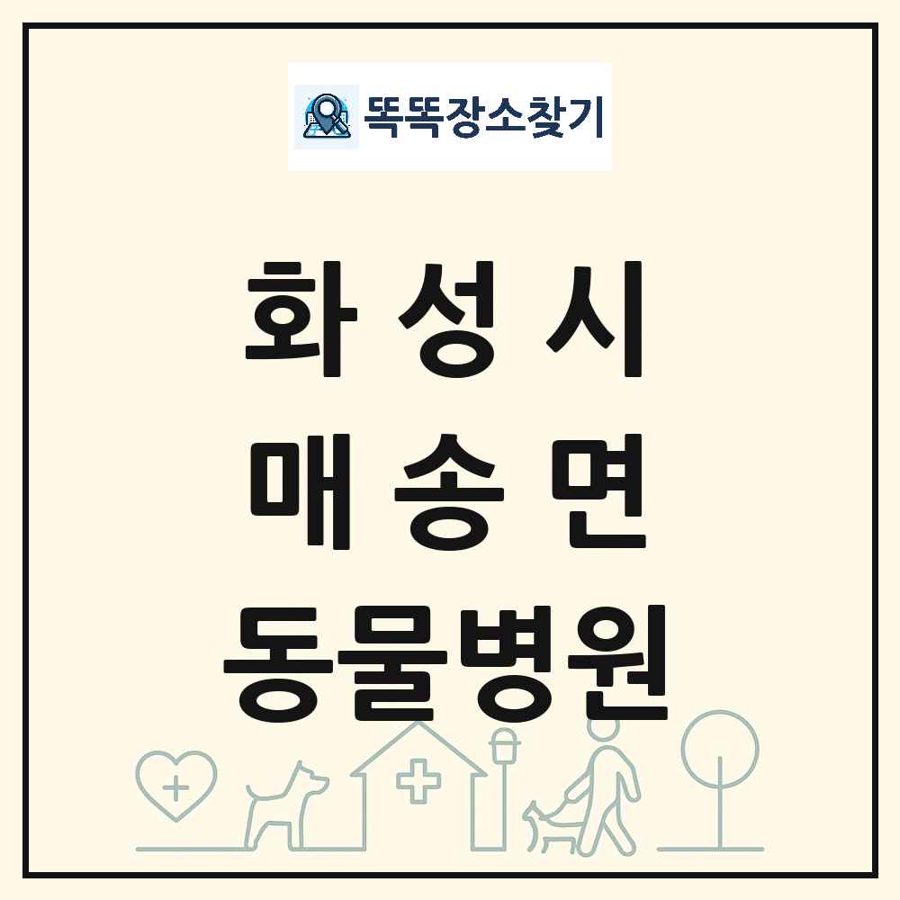 경기도 화성시 매송면 동물병원 목록 및 상세정보 썸네일