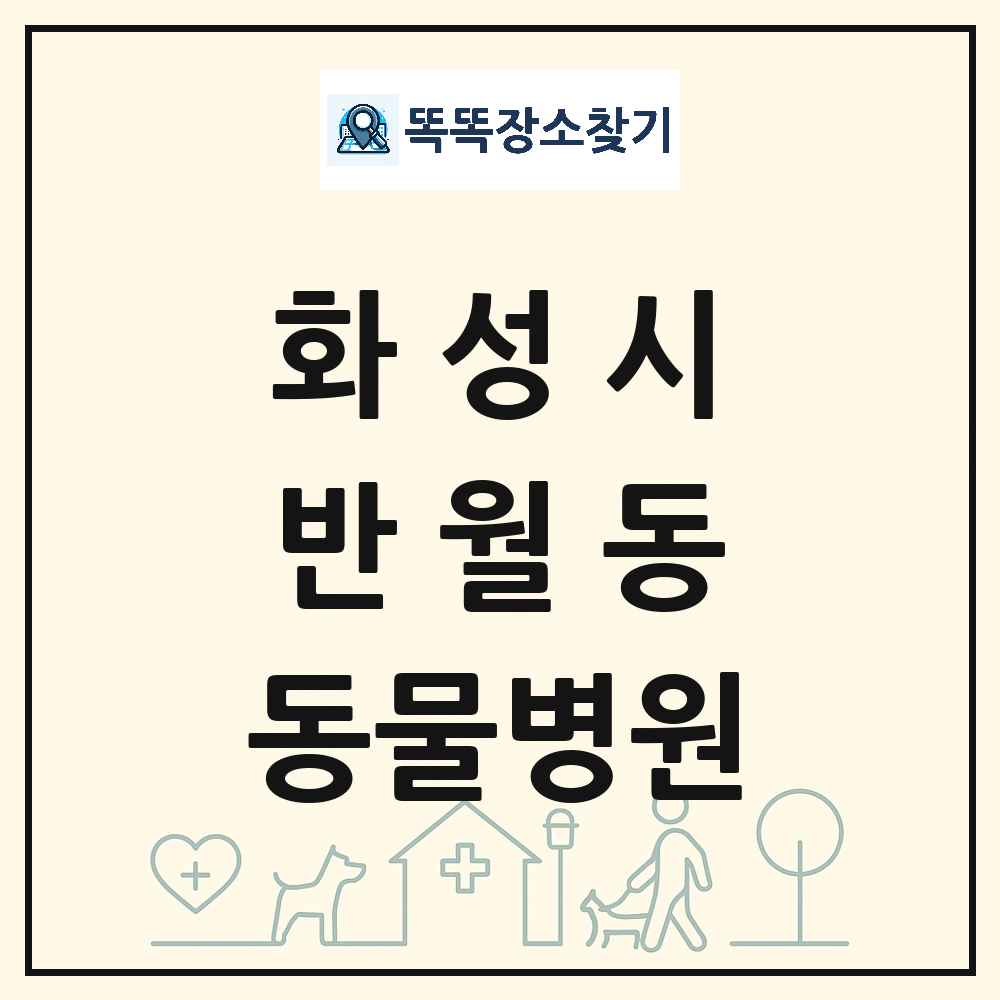 경기도 화성시 반월동 동물병원 목록 및 상세정보 썸네일