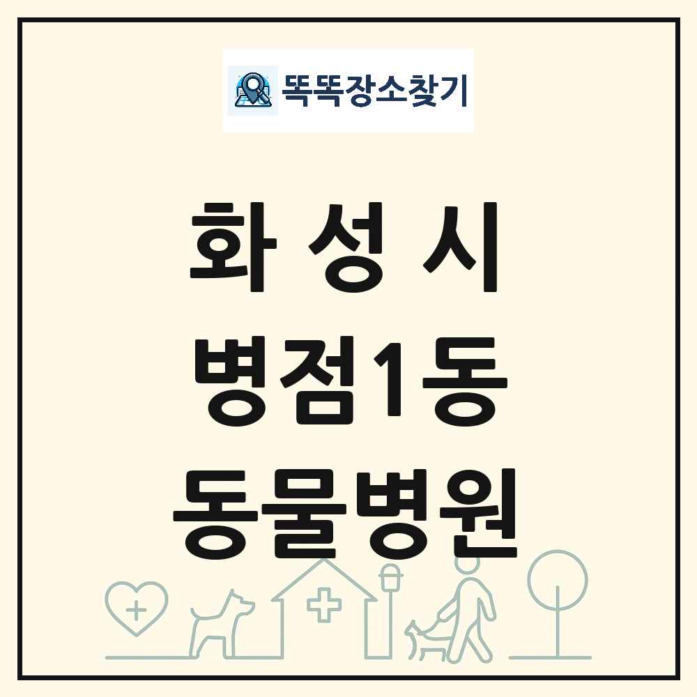 경기도 화성시 병점1동 동물병원 목록 및 상세정보 썸네일