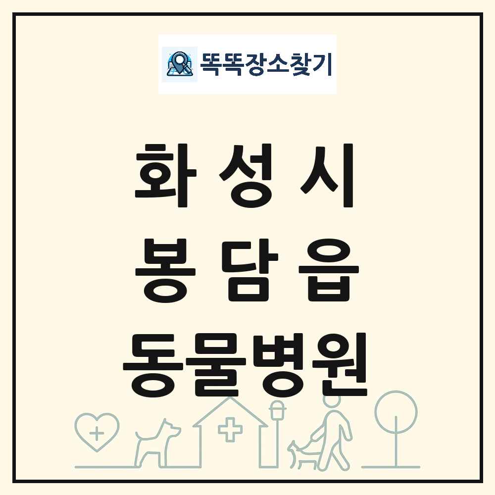 경기도 화성시 봉담읍 동물병원 목록 및 상세정보 썸네일