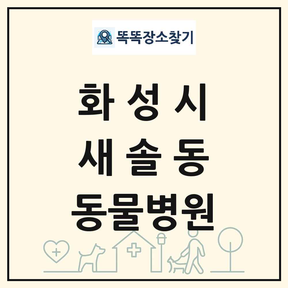 경기도 화성시 새솔동 동물병원 목록 및 상세정보 썸네일