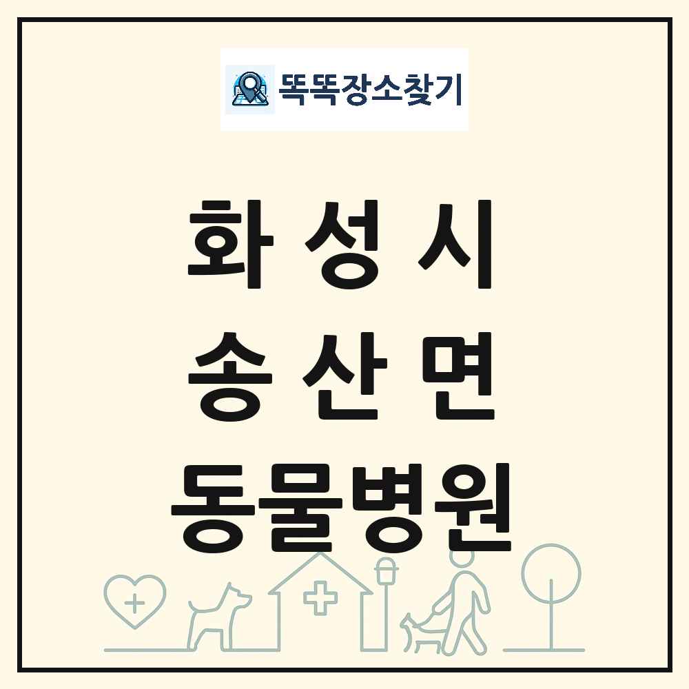 경기도 화성시 송산면 동물병원 목록 및 상세정보 썸네일