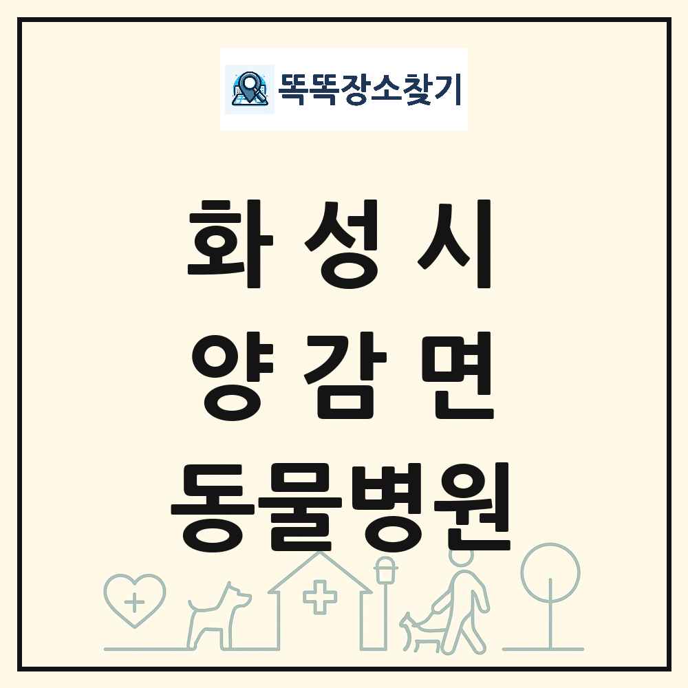 경기도 화성시 양감면 동물병원 목록 및 상세정보 썸네일