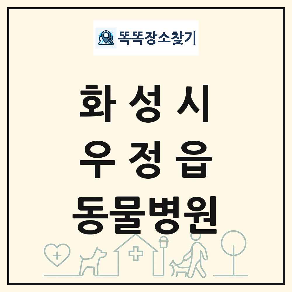 경기도 화성시 우정읍 동물병원 목록 및 상세정보 썸네일