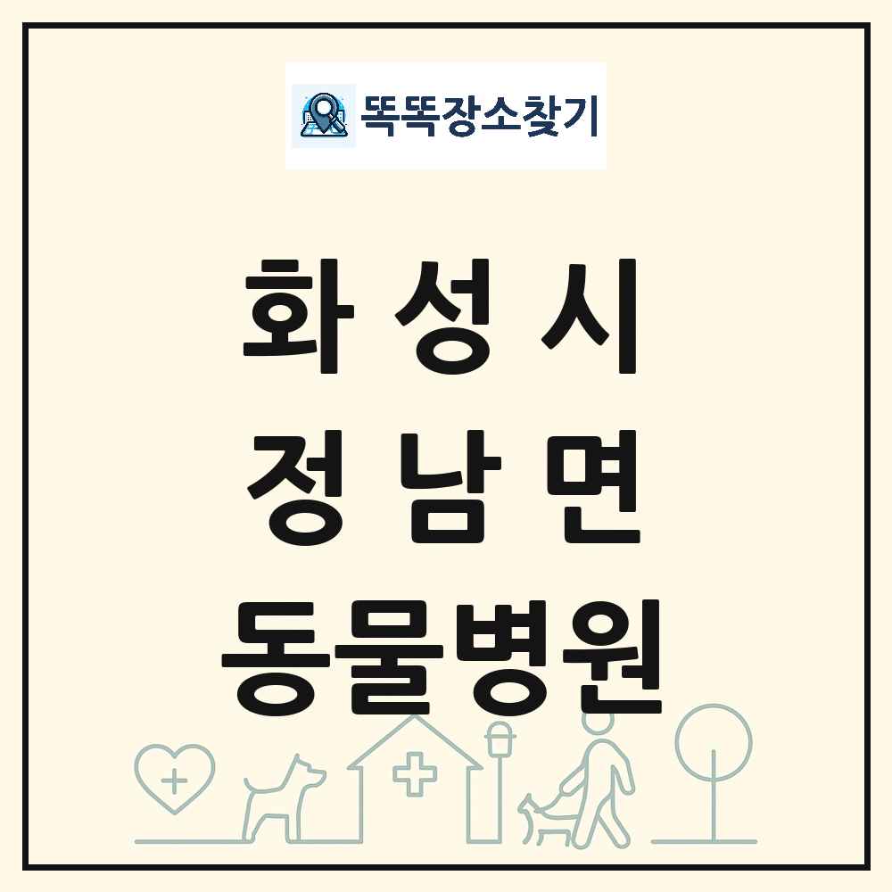 경기도 화성시 정남면 동물병원 목록 및 상세정보 썸네일