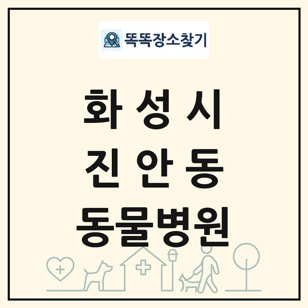 경기도 화성시 진안동 동물병원 목록 및 상세정보 썸네일