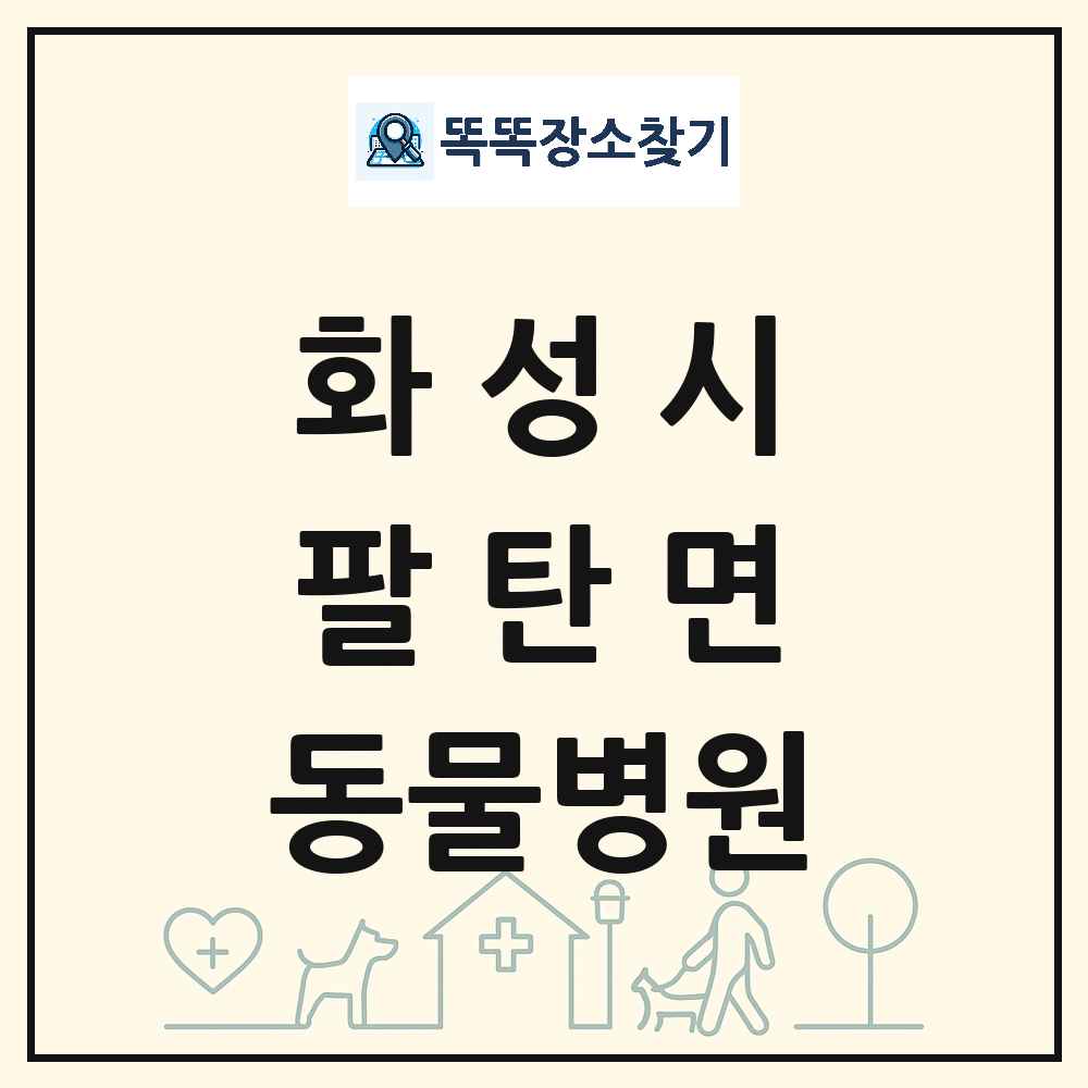 경기도 화성시 팔탄면 동물병원 목록 및 상세정보 썸네일