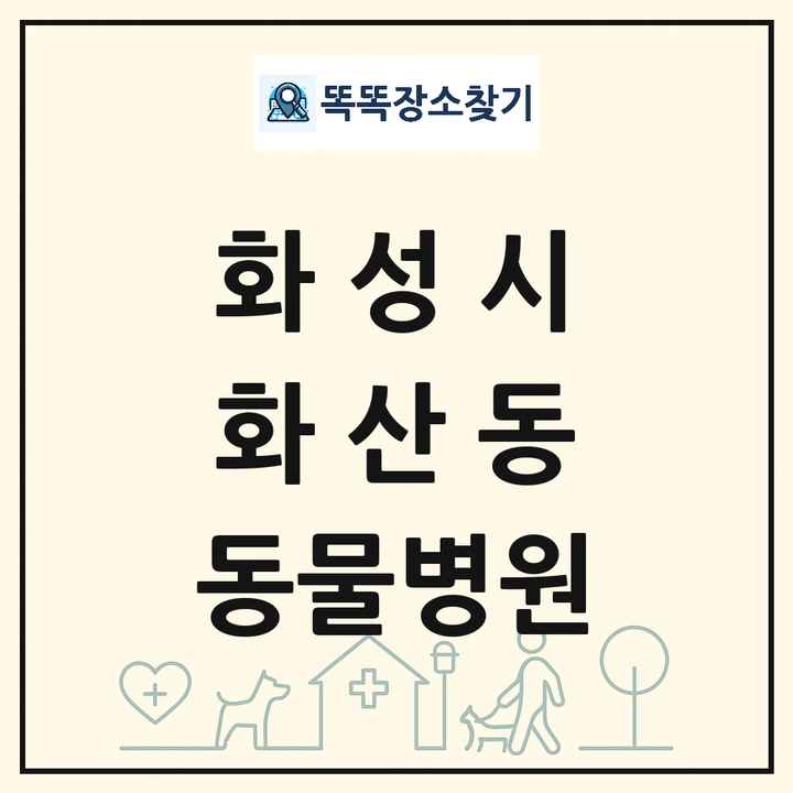 경기도 화성시 화산동 동물병원 목록 및 상세정보 썸네일