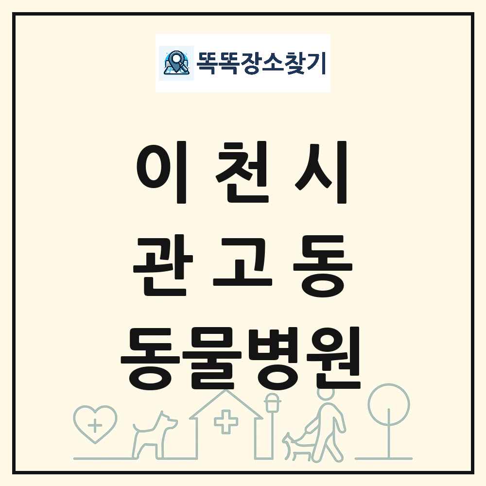 경기도 이천시 관고동 동물병원 목록 및 상세정보 썸네일