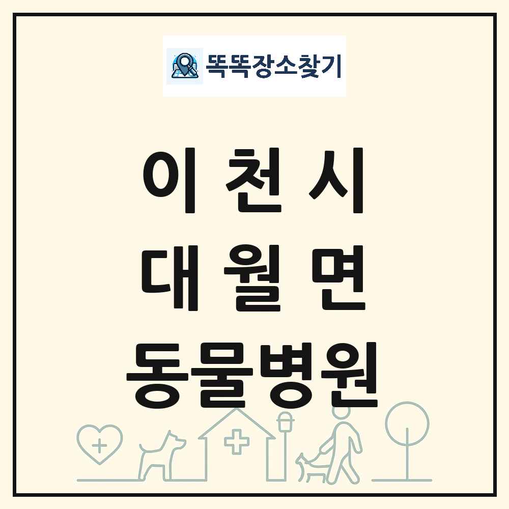 경기도 이천시 대월면 동물병원 목록 및 상세정보 썸네일