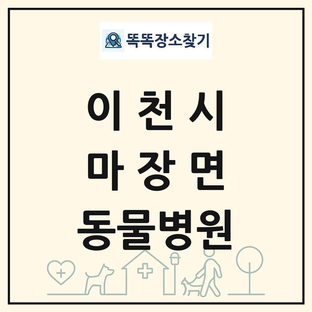 경기도 이천시 마장면 동물병원 목록 및 상세정보 썸네일