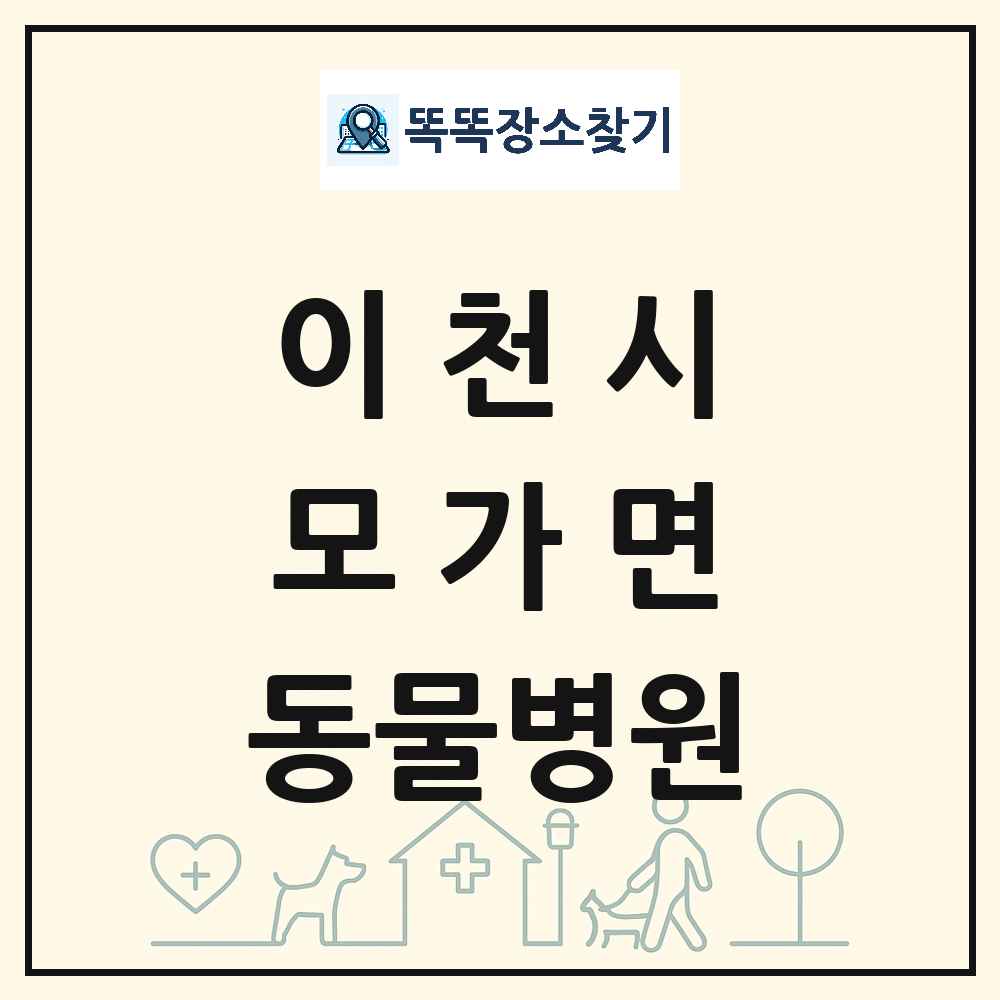 경기도 이천시 모가면 동물병원 목록 및 상세정보 썸네일