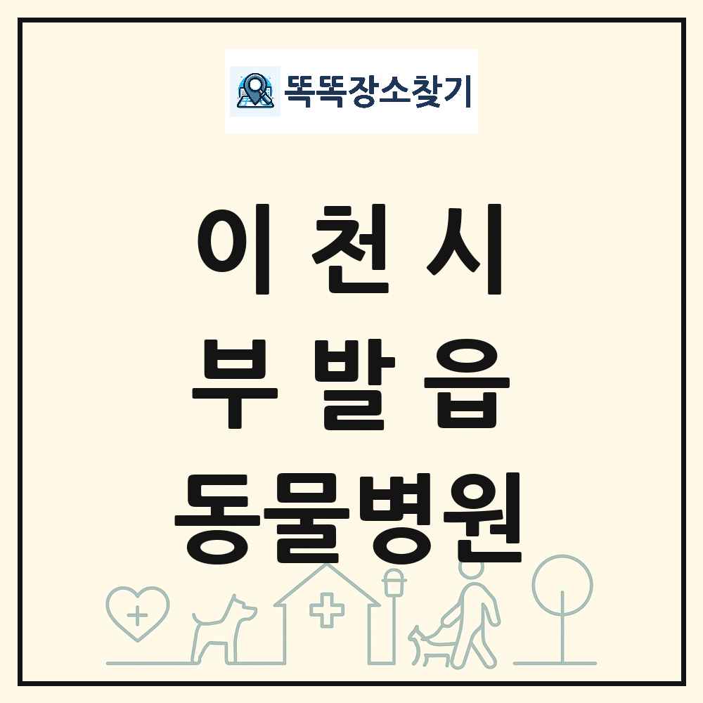경기도 이천시 부발읍 동물병원 목록 및 상세정보 썸네일