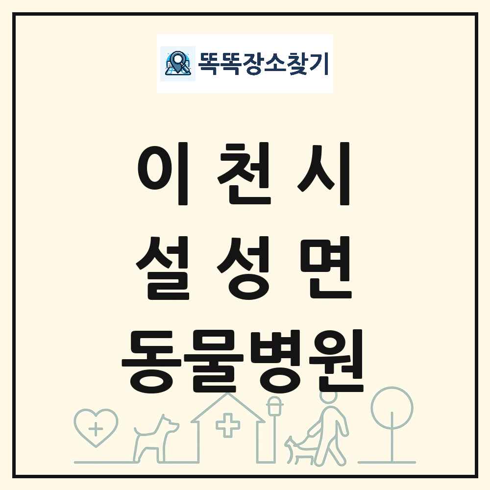 경기도 이천시 설성면 동물병원 목록 및 상세정보 썸네일