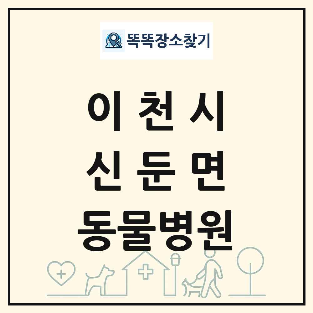 경기도 이천시 신둔면 동물병원 목록 및 상세정보 썸네일