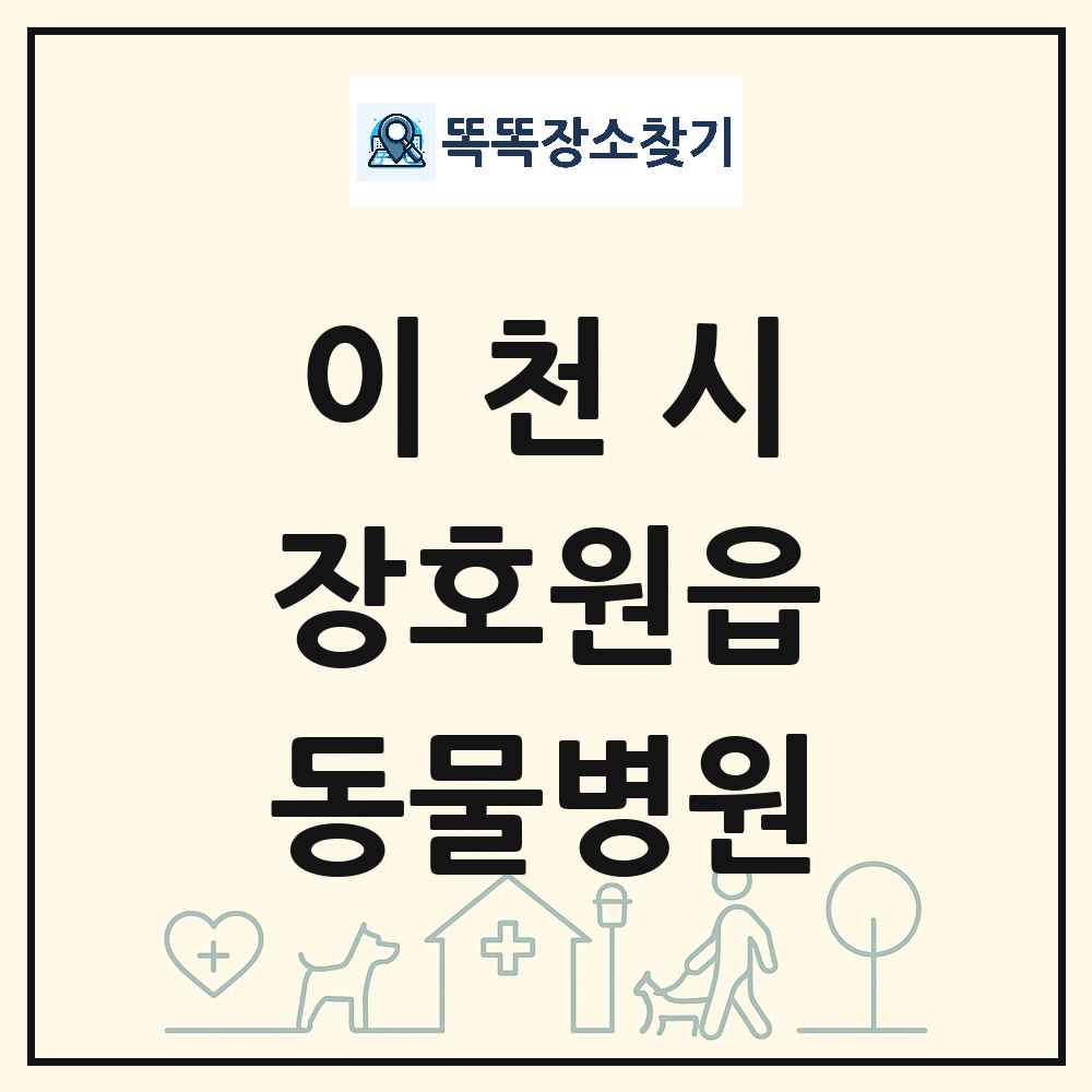 경기도 이천시 장호원읍 동물병원 목록 및 상세정보 썸네일