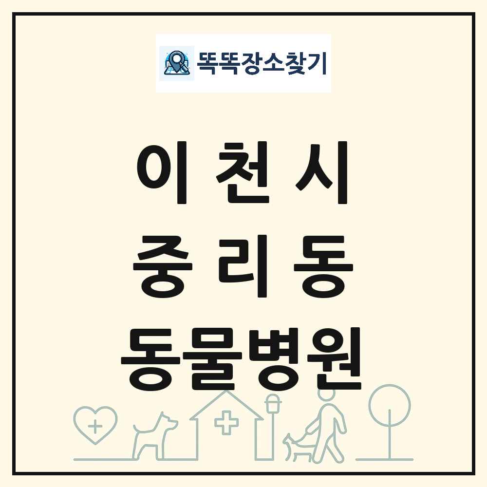 경기도 이천시 중리동 동물병원 목록 및 상세정보 썸네일