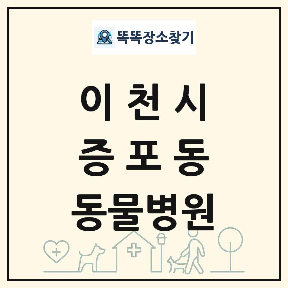 경기도 이천시 증포동 동물병원 목록 및 상세정보 썸네일