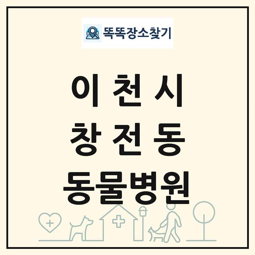 경기도 이천시 창전동 동물병원 목록 및 상세정보 썸네일