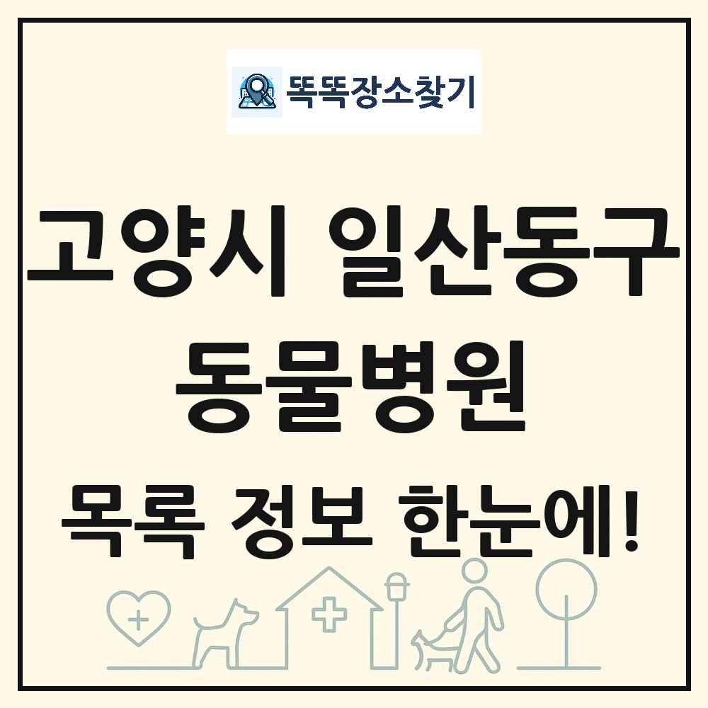 경기도 고양시 일산동구 동물병원 목록 및 상세정보 썸네일