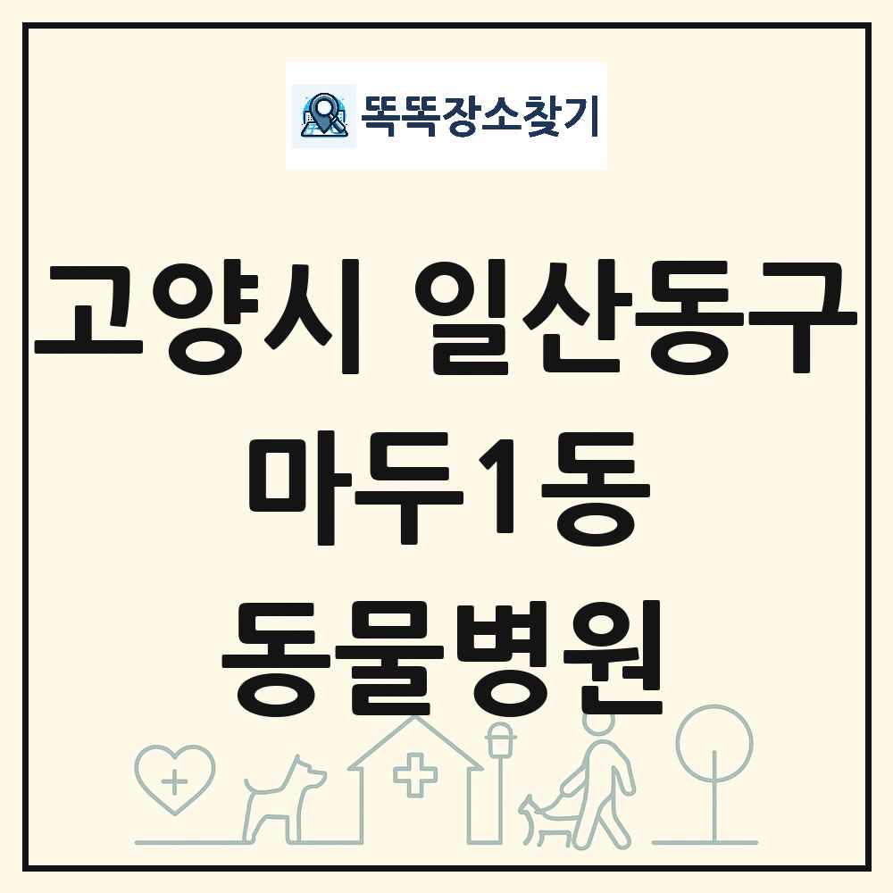 경기도 고양시 일산동구 마두1동 동물병원 목록 및 상세정보 썸네일
