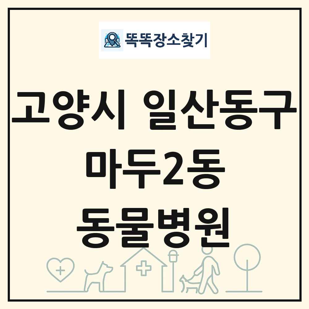 경기도 고양시 일산동구 마두2동 동물병원 목록 및 상세정보 썸네일