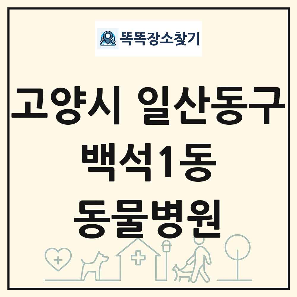 경기도 고양시 일산동구 백석1동 동물병원 목록 및 상세정보 썸네일