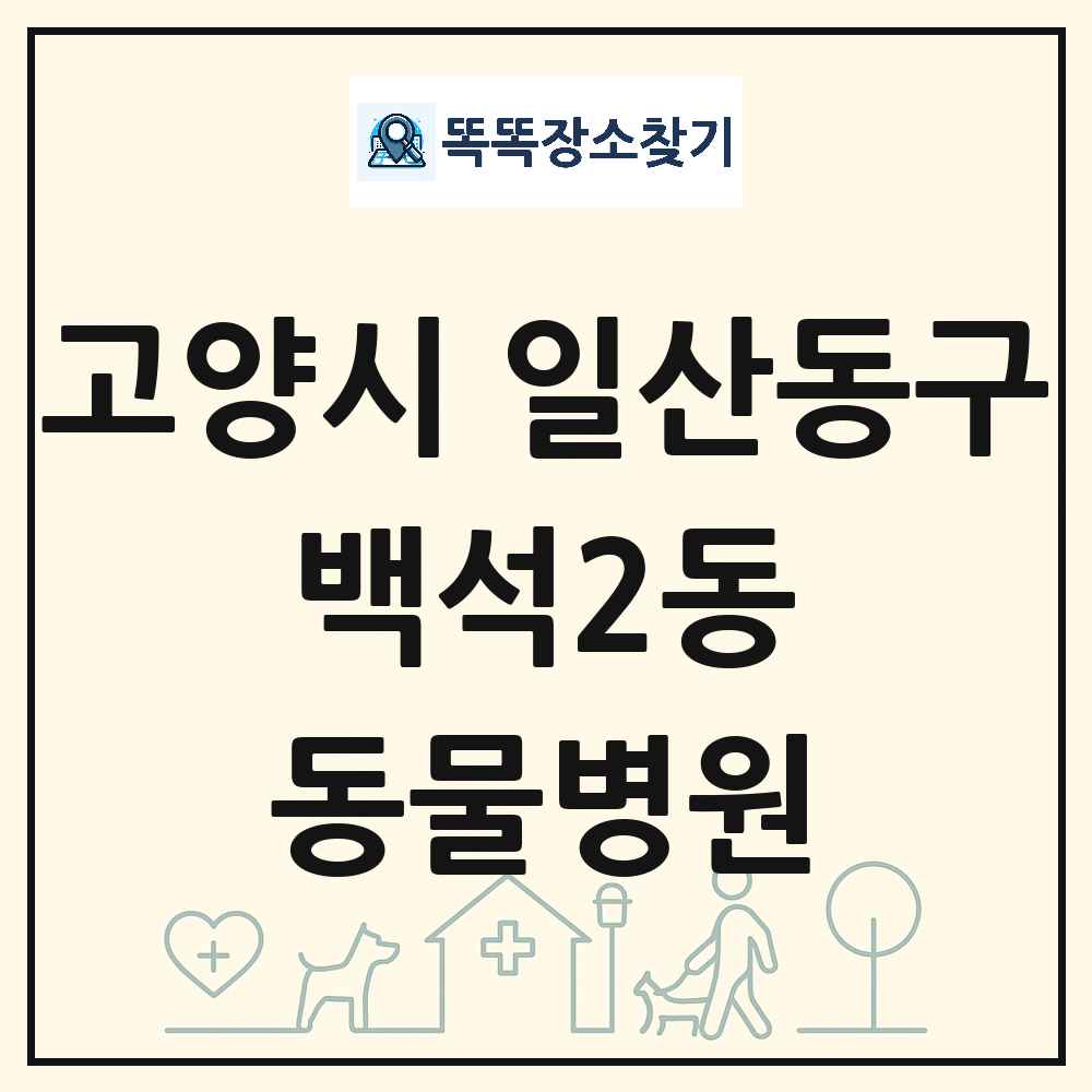 경기도 고양시 일산동구 백석2동 동물병원 목록 및 상세정보 썸네일