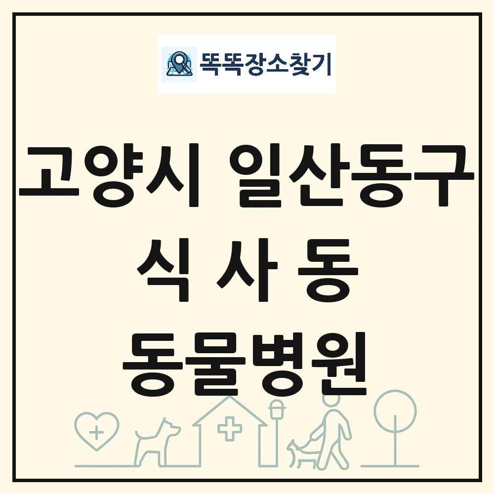 경기도 고양시 일산동구 식사동 동물병원 목록 및 상세정보 썸네일