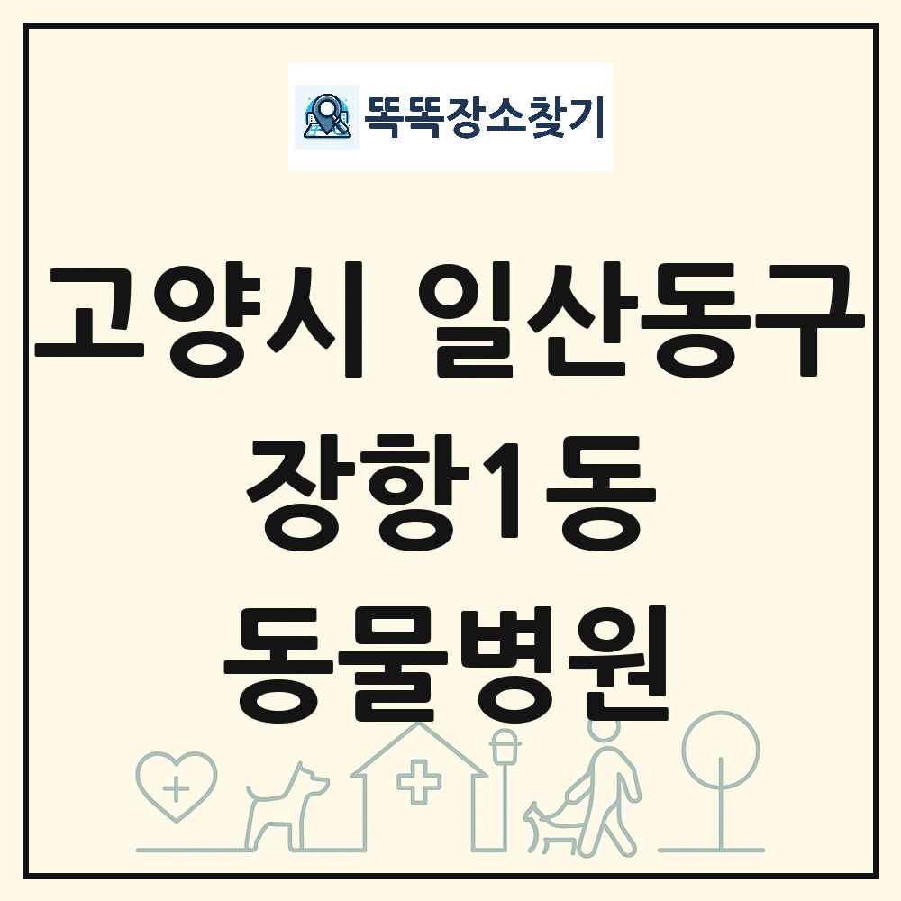 경기도 고양시 일산동구 장항1동 동물병원 목록 및 상세정보 썸네일