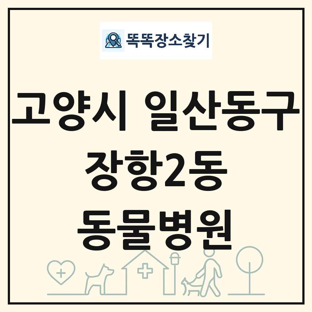 경기도 고양시 일산동구 장항2동 동물병원 목록 및 상세정보 썸네일