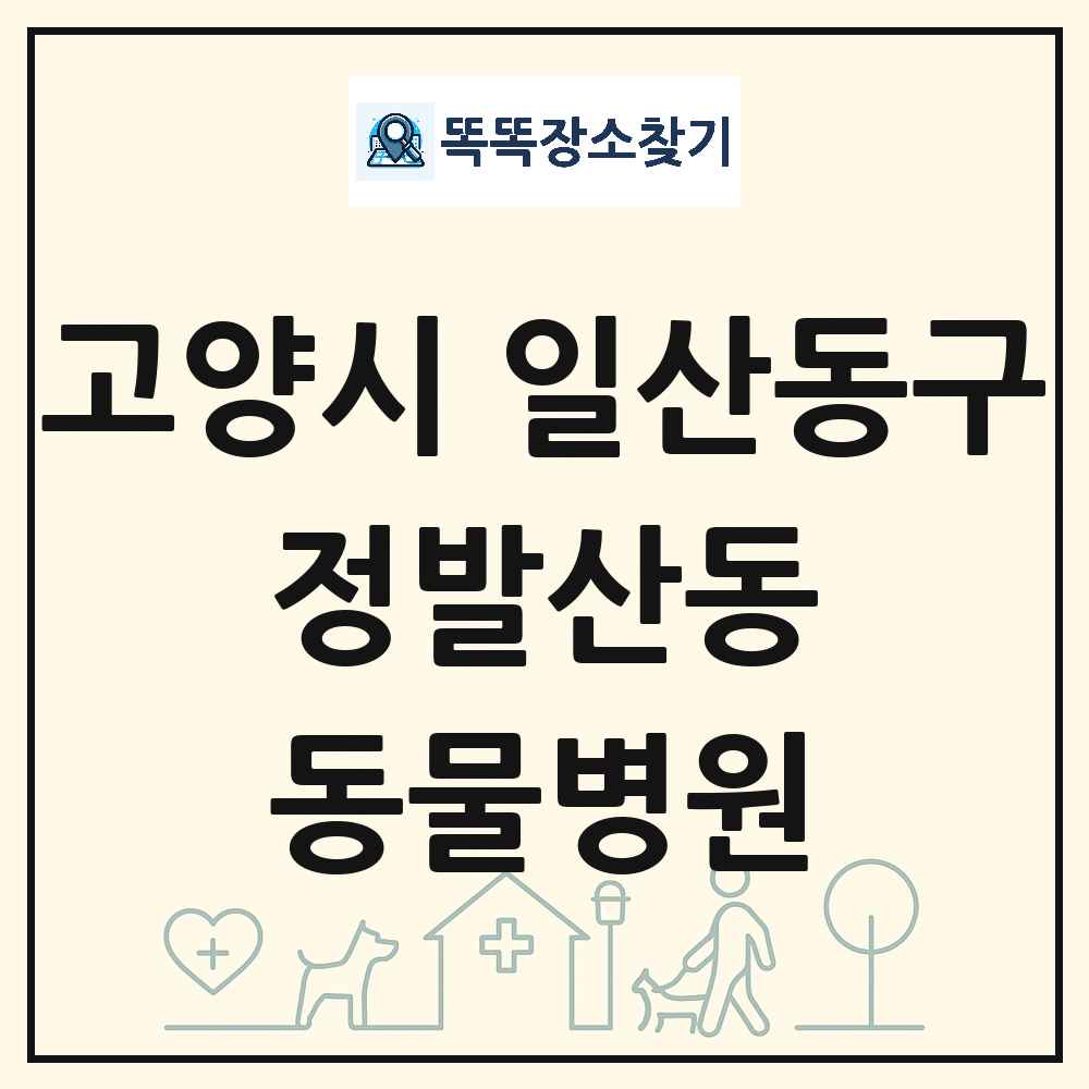 경기도 고양시 일산동구 정발산동 동물병원 목록 및 상세정보 썸네일