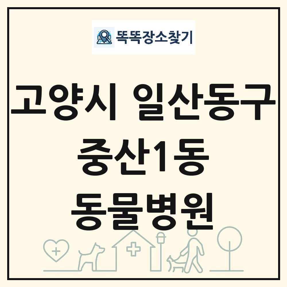경기도 고양시 일산동구 중산1동 동물병원 목록 및 상세정보 썸네일