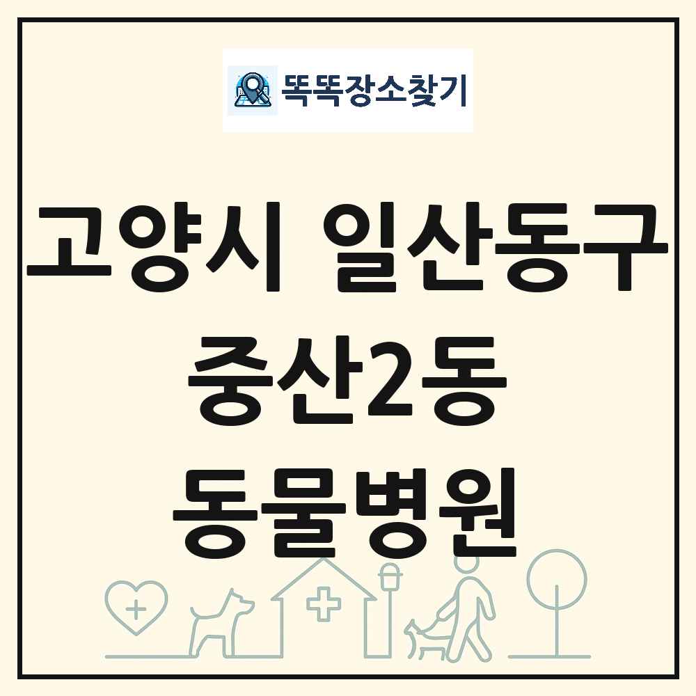 경기도 고양시 일산동구 중산2동 동물병원 목록 및 상세정보 썸네일