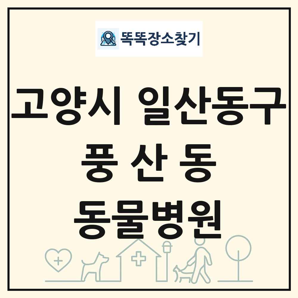 경기도 고양시 일산동구 풍산동 동물병원 목록 및 상세정보 썸네일