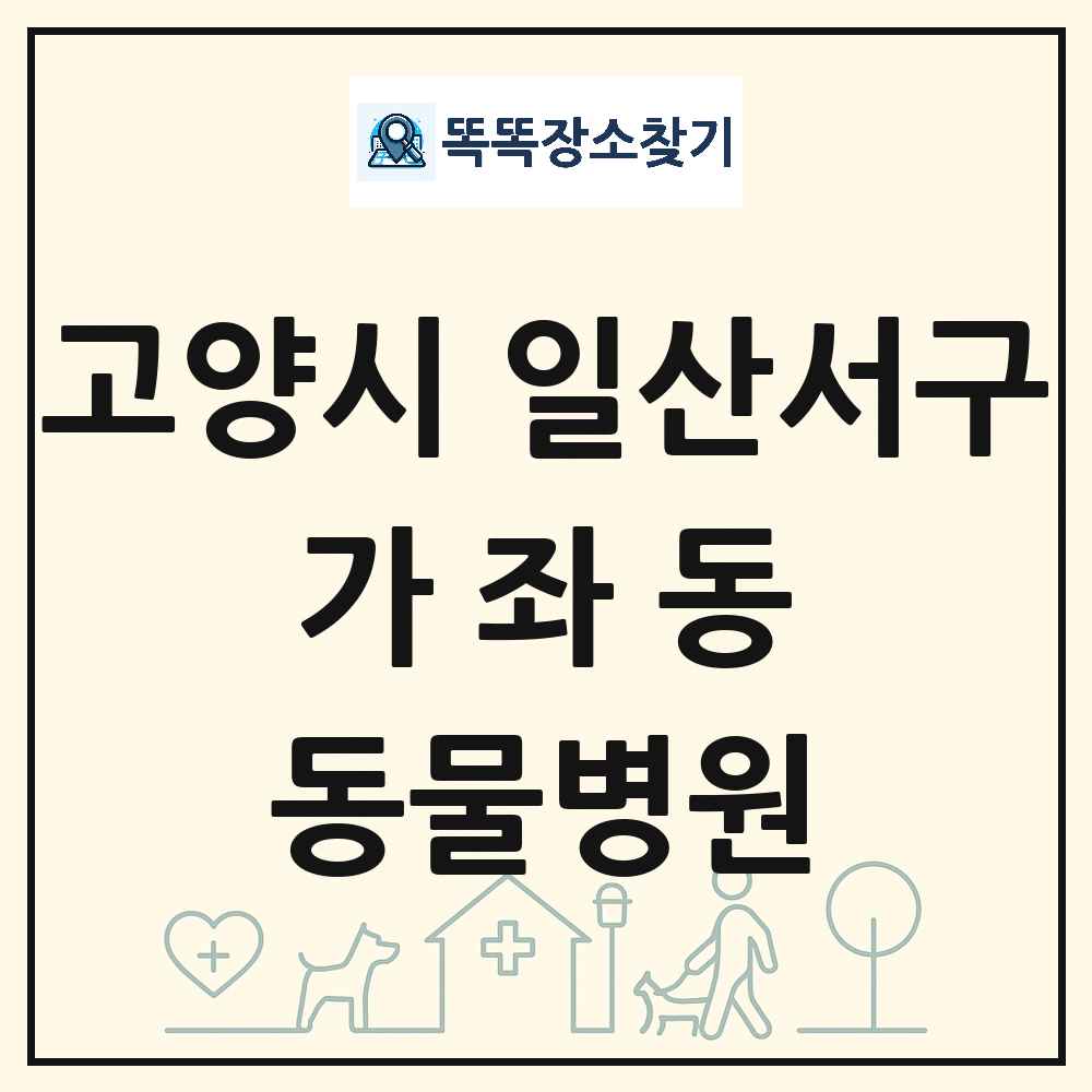 경기도 고양시 일산서구 가좌동 동물병원 목록 및 상세정보 썸네일