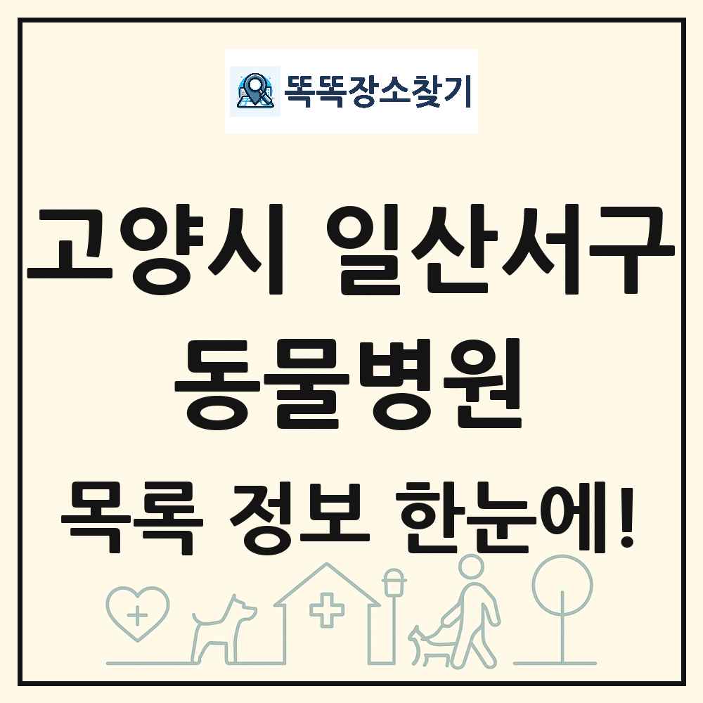 경기도 고양시 일산서구 동물병원 목록 및 상세정보 썸네일
