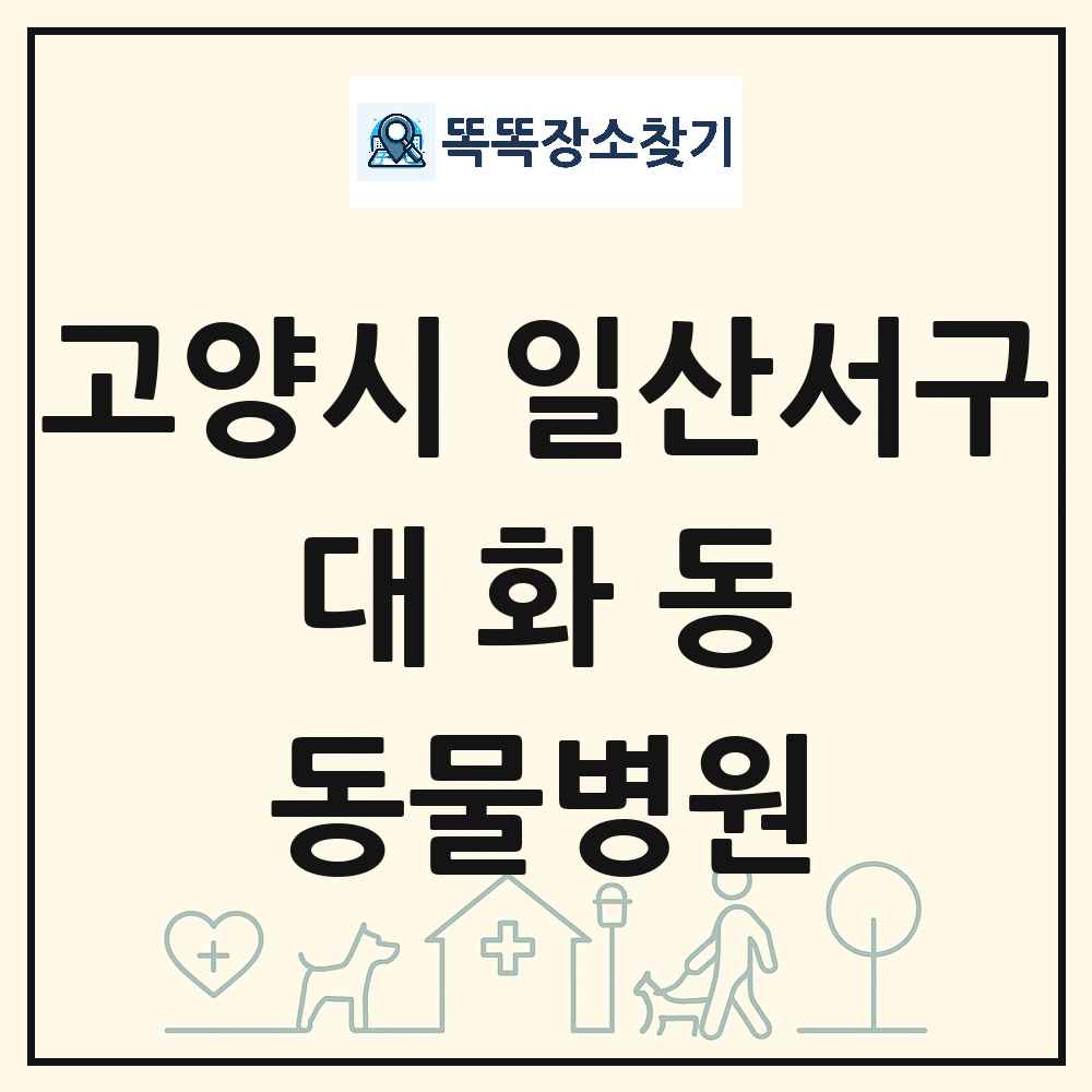 경기도 고양시 일산서구 대화동 동물병원 목록 및 상세정보 썸네일