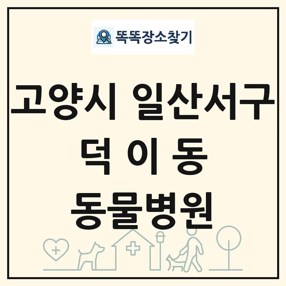 경기도 고양시 일산서구 덕이동 동물병원 목록 및 상세정보 썸네일