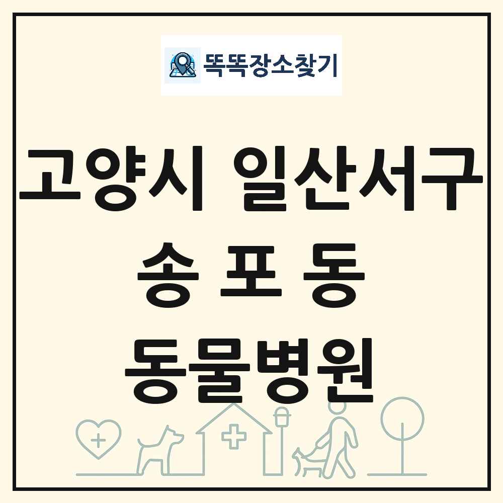 경기도 고양시 일산서구 송포동 동물병원 목록 및 상세정보 썸네일