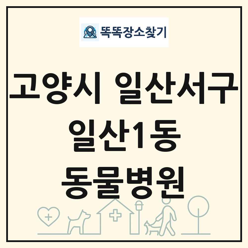 경기도 고양시 일산서구 일산1동 동물병원 목록 및 상세정보 썸네일