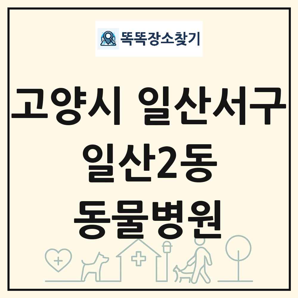 경기도 고양시 일산서구 일산2동 동물병원 목록 및 상세정보 썸네일