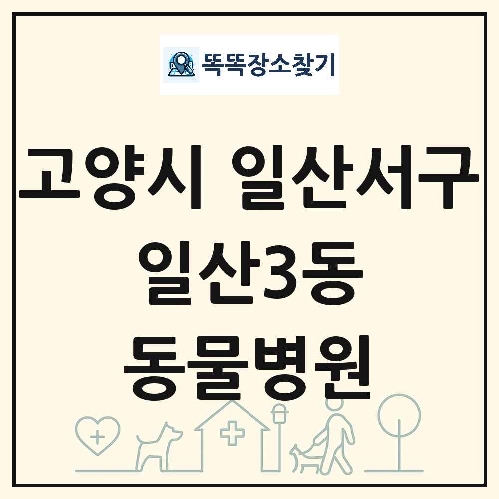 경기도 고양시 일산서구 일산3동 동물병원 목록 및 상세정보 썸네일