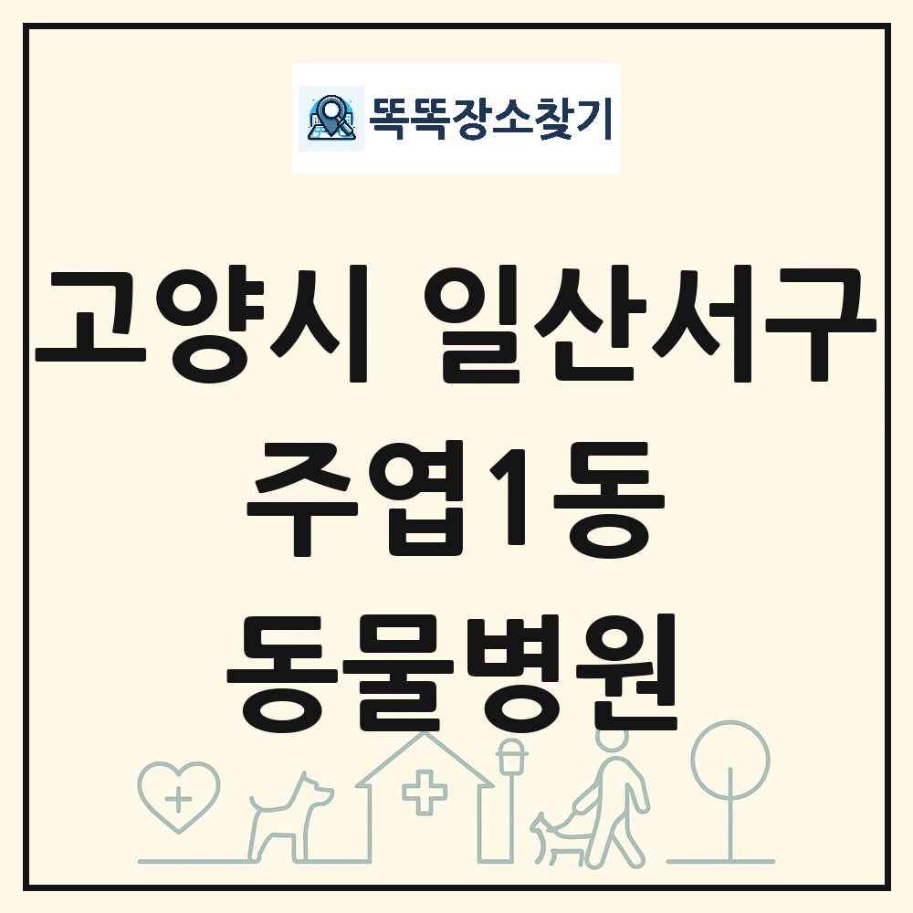 경기도 고양시 일산서구 주엽1동 동물병원 목록 및 상세정보 썸네일