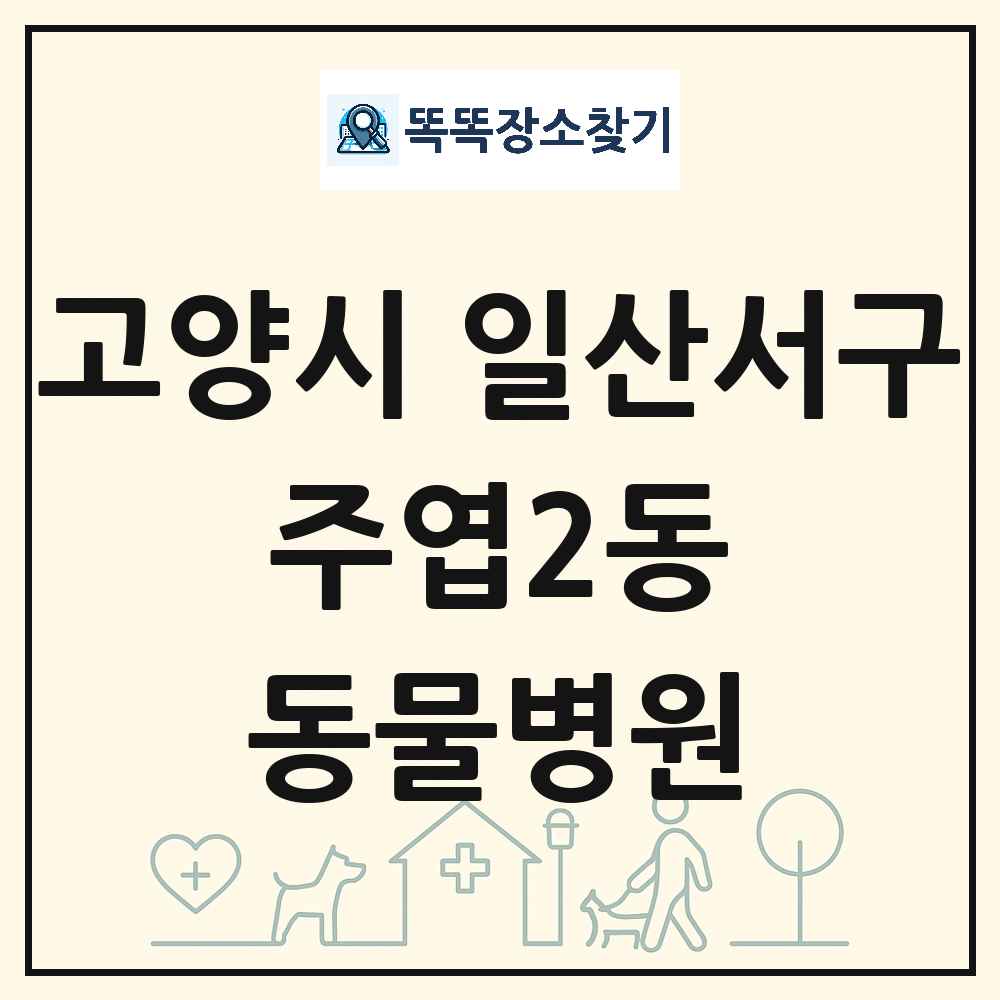 경기도 고양시 일산서구 주엽2동 동물병원 목록 및 상세정보 썸네일