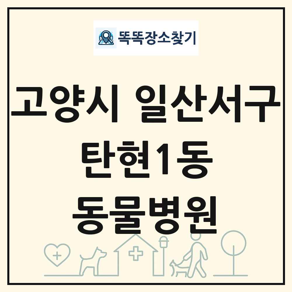경기도 고양시 일산서구 탄현1동 동물병원 목록 및 상세정보 썸네일