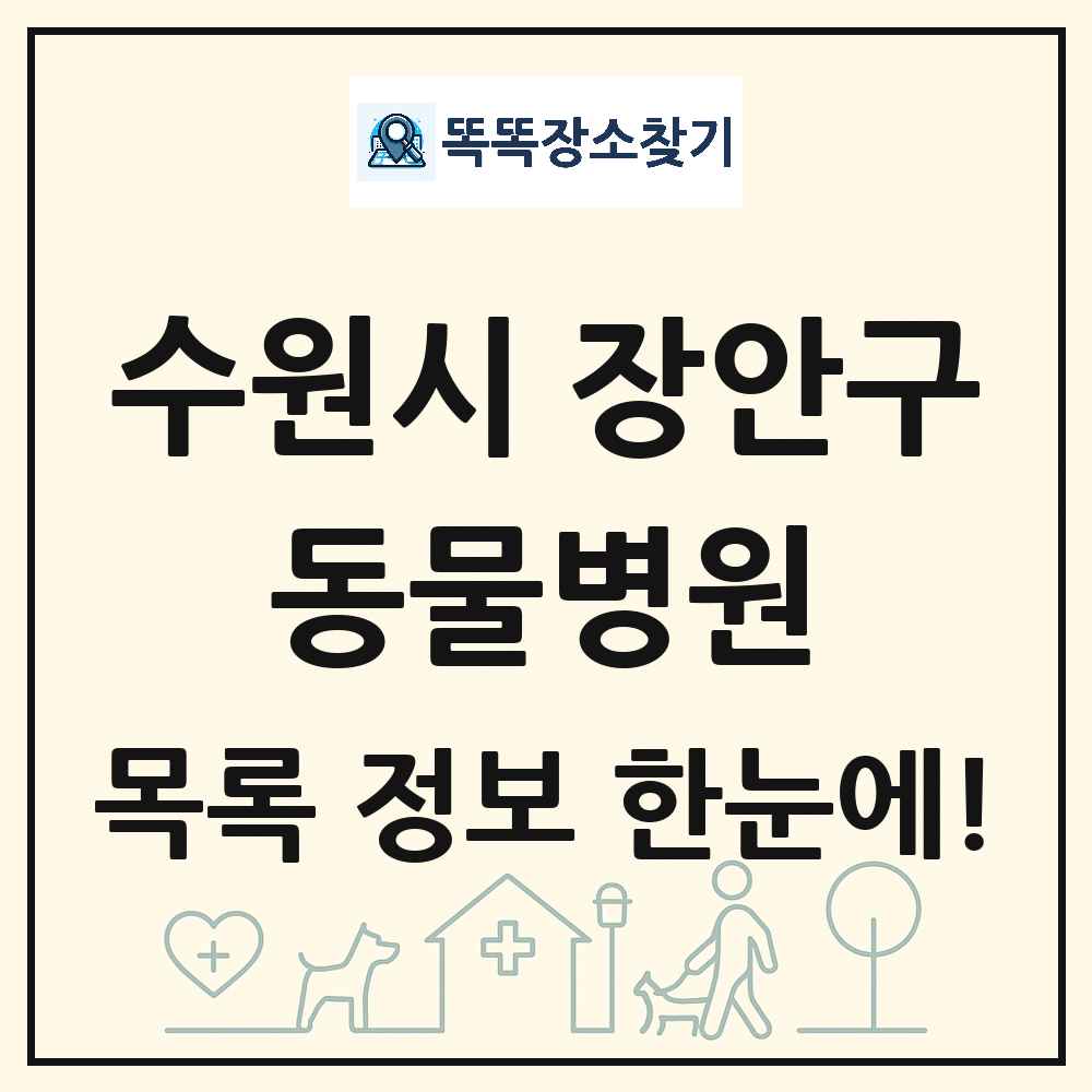 경기도 수원시 장안구 동물병원 목록 및 상세정보 썸네일