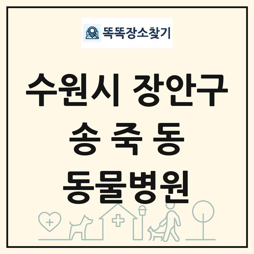 경기도 수원시 장안구 송죽동 동물병원 목록 및 상세정보 썸네일