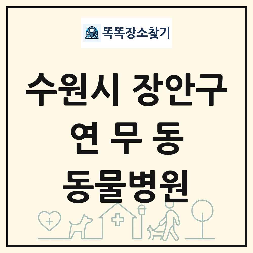 경기도 수원시 장안구 연무동 동물병원 목록 및 상세정보 썸네일